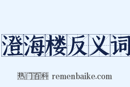 澄海楼反义词是什么意思的图片